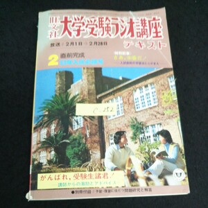 c-252 旺文社 大学受験ラジオ講座テキスト 2月号特集記事 さあ本番だ 昭和53年発行※13