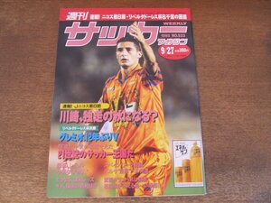 2407ST●週刊サッカーマガジン 523/1995.9.27●ニコス第8節・リベルタドーレス杯＆千葉の躍進/グレミオ12年ぶりV/沢田謙太郎/菅野賢一