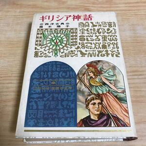 ○ギリシア神話　少年少女　世界の名作15 昭和42年1月10日発行　露木陽子　今村廣　偕成社　1967年　日の神アポロ　トロイ戦争　大神の息子