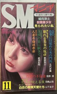 SMマニア　1987年 11月　団鬼六　蘭光生　結城彩雨 佳奈淳 五代友義　前田寿按　楡田雄二　笠間しろう　他