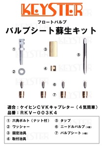 ■ RKV-003K4 バルブシート蘇生キット ケイヒン CVK 2.0用 キースター　キャブレター リペアキット　ゼファー GPz400F ZRX　2