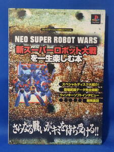 中古 新スーパーロボット大戦を一生楽しむ本 プレステーション ケイブンシャ 勁文社 マジンガーZ ガンダム 初版