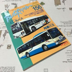 〓★〓古書雑誌　『BUSRAMA INTERNATIONAL バスラマインターナショナル 156 2016 JULY.』ぽると出版／2016年