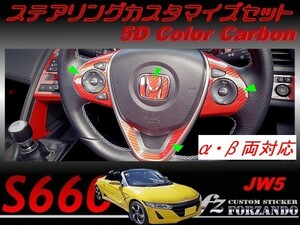 S660 JW5 ステアリングカスタマイズセット ５Ｄカラーカーボン調　車種別カット済みステッカー専門店ｆｚ