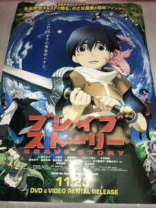 非売品・販促用ポスター 「ブレイブ ストーリー」 これは、ボクの勇気のハナシ。未使用品・画鋲穴ナシ・長期保存品