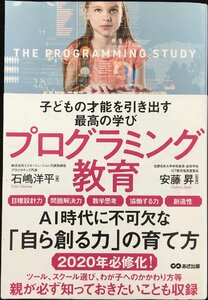 子どもの才能を引き出す最高の学びプログラミング教育