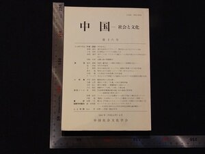 rarebookkyoto Y27　中国-社会と文化　第十六号　2001年　中国社会文化学会　戦後　名人　名作　名品