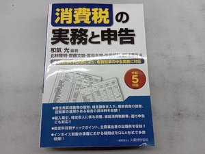 消費税の実務と申告(令和5年版) 和氣光