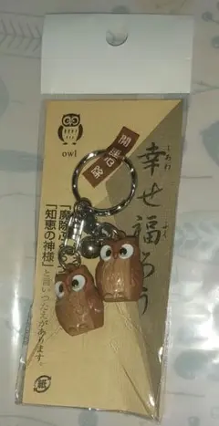 セール11/24まで「未開封」幸せ福ろう　フクロウ　キーホルダー　Owl