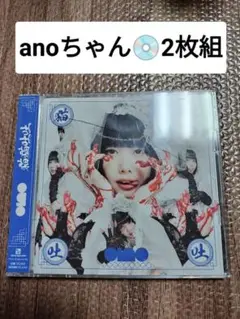 猫猫吐吐　2枚組　ano　あのちゃん　CD cd ニャンニャンオェー　アルバム