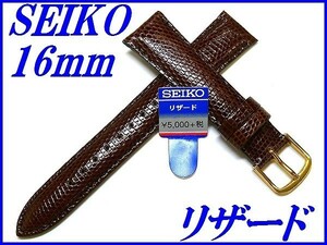 ☆新品正規品☆『SEIKO』セイコー バンド 16mm リザード(切身ステッチ付き)DX05 茶色【送料無料】