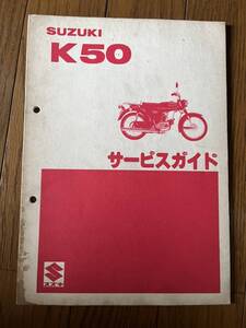 送料安 1980年 昭和55年 K50-3 　サービスガイド サービスマニュアル