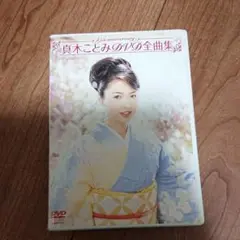 真木ことみ/真木ことみDVD全曲集