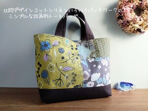 北欧デザインいろいろパッチワークの*シンプルな四角形トートバッグ*ハンドメイド*コットンリネンほか*