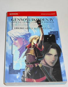 送0【 絶版 初版 幻想水滸伝4 公式ガイドコンプリートエディション 】KONAMI PS2 攻略本 河野純子 葉書付き