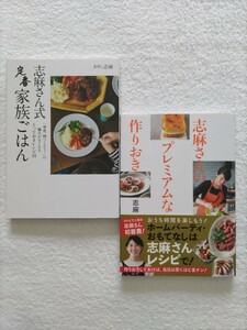 タサン志麻2冊セット「志麻さん式定番家族ごはん」「志麻さんのプレミアムな作りおき」