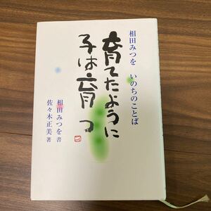 【送料無料】育てたように子は育つ　相田みつを　一読美品