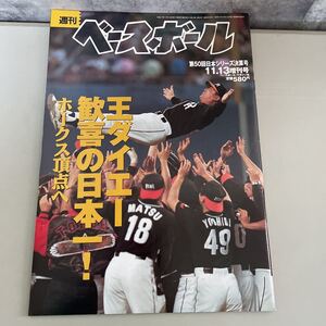 ●当時物!レア●週刊 ベースボール 11月13日増刊号/1999 50/11.13/ベースボール・マガジン社/王ダイエー歓喜の日本一/ホークス/野球 ★2053