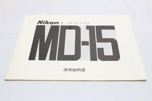 ニコン MD-15 使用説明書