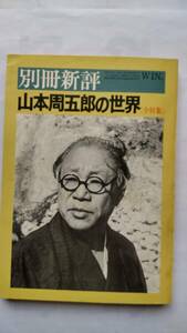 「山本周五郎の世界　　＜全特集＞　　　別冊新評」　（226ページ）　　　　新評社