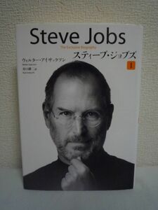 スティーブ・ジョブズ Ⅰ Steve Jobs ★ ウォルター・アイザックソン 井口耕二 ◆ 本人公認の決定版評伝 経営の極意 アップル創設の経緯