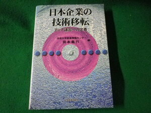 ■日本企業の技術移転　法政大学産業情報センター■FASD2023032806■