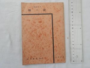 0031354 綾の鼓 未来劇場6 三島由紀夫 未来社 昭和30年 2刷