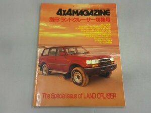 4×4マガジン別冊 ランドクルーザー特集号　ランクル 80 70 プラド