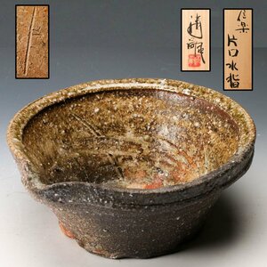 【SAG】澤清嗣 幅27cm 信楽片口水指 共箱 共布 茶道具 本物保証