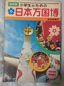 小学生のための日本万国博　学習・科学 臨時増刊 （万博　EXPO’70）