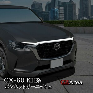 マツダ CX-60 CX60 KH系 ボンネットガーニッシュ カスタム パーツ アクセサリー CX6001