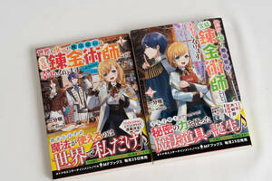 2冊セット 世界で唯一の魔法使いは、宮廷錬金術師として幸せになります※本当の力は秘密です! 1巻 2巻 MFブックス 2巻セット 一分咲 nima