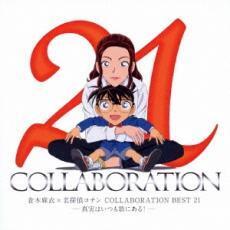 倉木麻衣×名探偵コナン COLLABORATION BEST 21 真実はいつも歌にある! 通常盤 2CD レンタル落ち 中古 CD