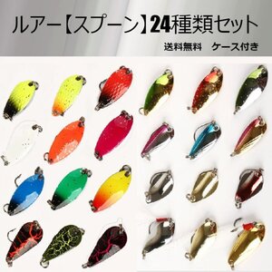 ルアー【スプーン】24個セット　ケース付き＜もちろん新品・送料無料＞ (#8h)