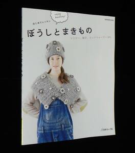 ぼうしとまきもの　はじめてレッスン　◇平面的な物から立体的な物へ…マフラー.帽子.ネックウォーマー 等　2012年発行　日本ヴォーグ社