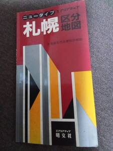 ニュータイプ　　エアリアマップ　　　札幌区分地図　　昭文社