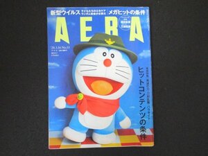 本 No1 00443 AERA アエラ 2020年3月16日号 鬼滅の刃 刀剣乱舞 パラサイト ヒットコンテンツの条件 新型ウイルス Netflix ドラえもん