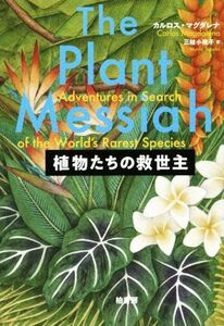 植物たちの救世主/カルロス・マグダレナ(著者),三枝小夜子(訳者)