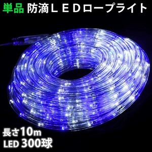 単品 ・ 電源コントローラー別売 ・ ロープライト本体のみ LED イルミネーション ２芯 丸型 １０ｍ 白 ・ ブルー