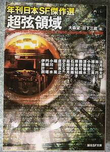 超弦領域 年刊日本SF傑作選 (創元SF文庫) 日下三蔵(編集) 大森望(編集)