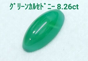 極美品！　グリーンカルセドニー　8.26ct ルース（LA-7110）