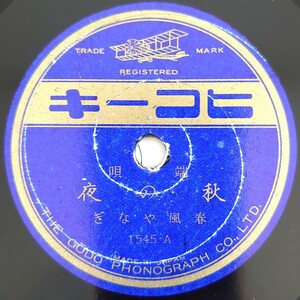 【SP盤レコード】ヒコーキ 1545-AB/端唄 秋の夜/薄墨 春風やなぎ/SPレコード