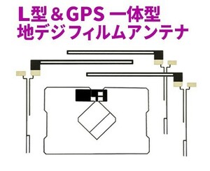 新品◆送料無料 GPS一体型フィルムアンテナ＋L型フィルムアンテナset フルセグ イクリプス 地デジ AG5.12-AVN669HD