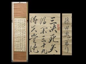 【心庵】掛軸　藤田東湖　紙本　書／肉筆　付箱　A570