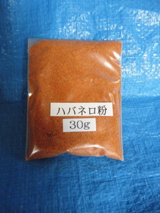 ハバネロ粉30g1000円