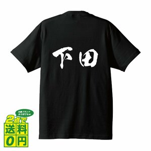 下田 オリジナル Tシャツ 書道家が書く プリント Tシャツ S M L XL XXL 120 130 140 150 G-S G-M G-L 【 名字 】