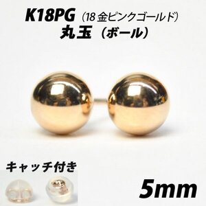 【シンプルなボールピアス】K18PG（18金ピンクゴールド）　5mm丸玉　スタッドピアス