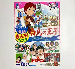 g14★東映まんがまつり B2ポスター【白鳥の王子.コンバトラーV.一休さん.ドカベン.大鉄人17.ジャイアンツのこども野球教室】1976年