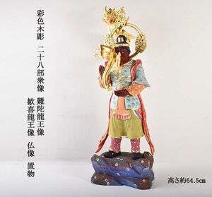 仏教美術　彩色木彫　二十八部衆像　難陀龍王像　歓喜龍王像　仏像　置物　高さ約64.5㎝　時代箱付　UKRT