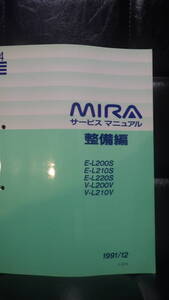 ダイハツ　MIRA　サービスマニュアル　整備編　4　1991/12 L200 L210 L220 ミラ　DAIHATSU